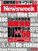 ニューズウィーク日本版　Newsweek Japan